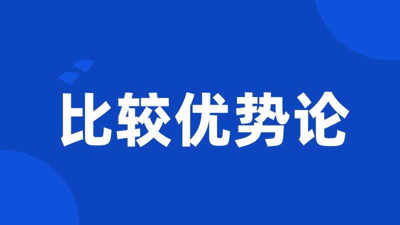 比较优势论