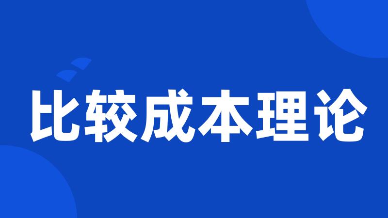 比较成本理论