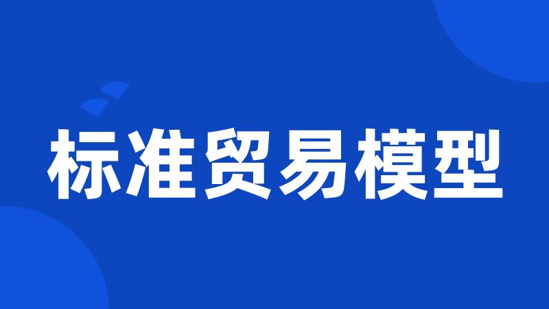 标准贸易模型