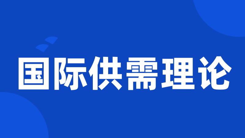 国际供需理论