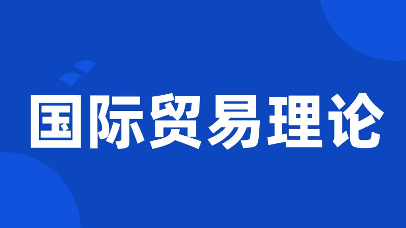 国际贸易理论