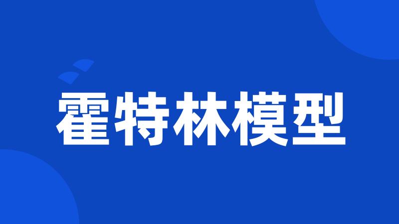 霍特林模型