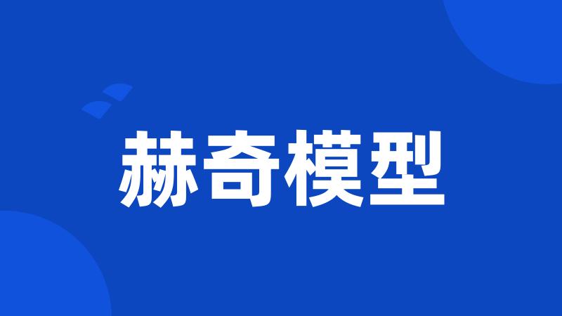 赫奇模型