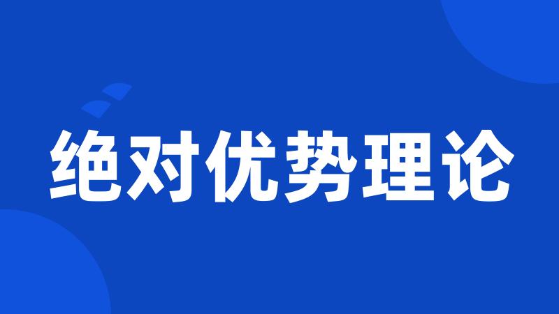 绝对优势理论