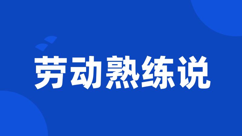 劳动熟练说