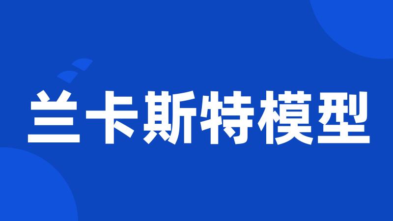 兰卡斯特模型