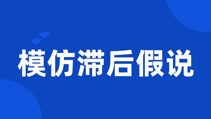 模仿滞后假说