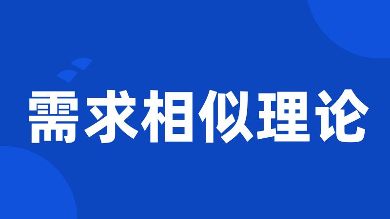 需求相似理论
