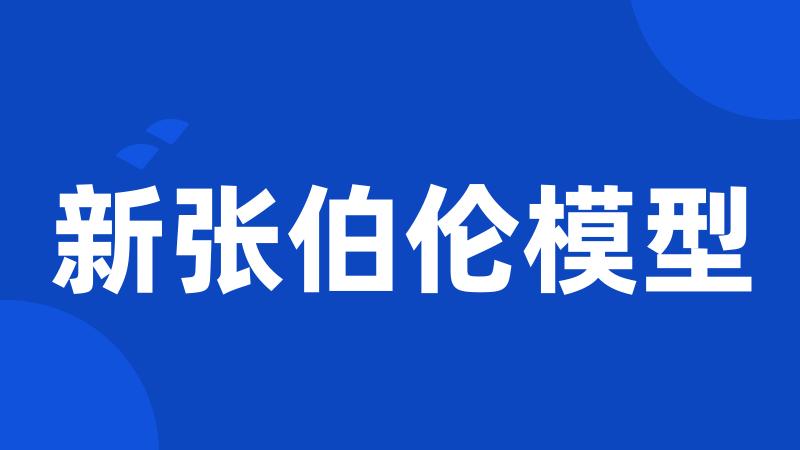新张伯伦模型