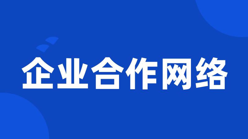 企业合作网络