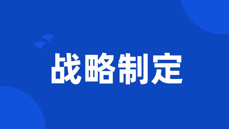 战略制定