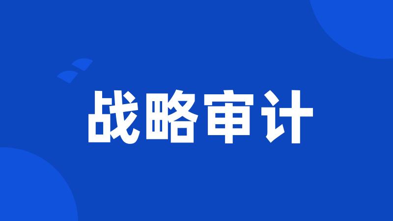 战略审计