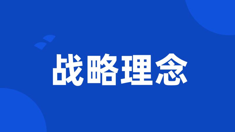战略理念