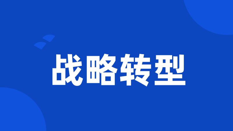 战略转型