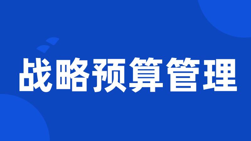 战略预算管理