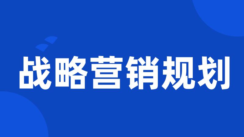 战略营销规划