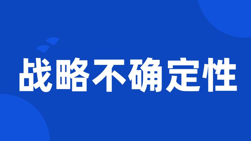 战略不确定性