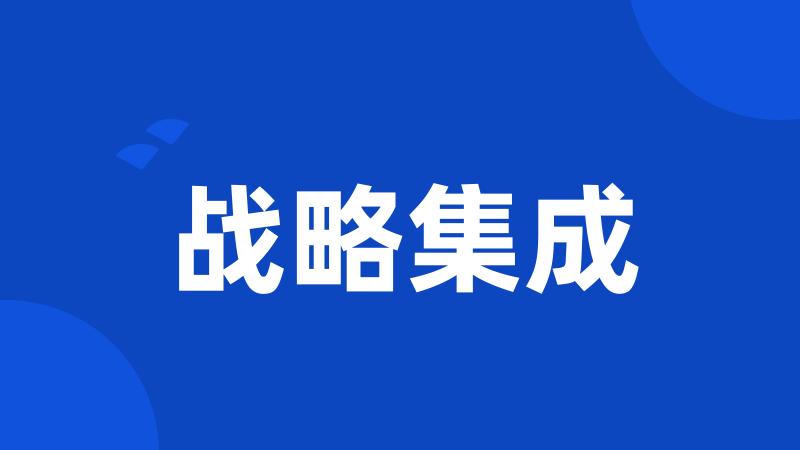战略集成