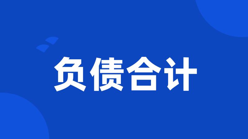 负债合计