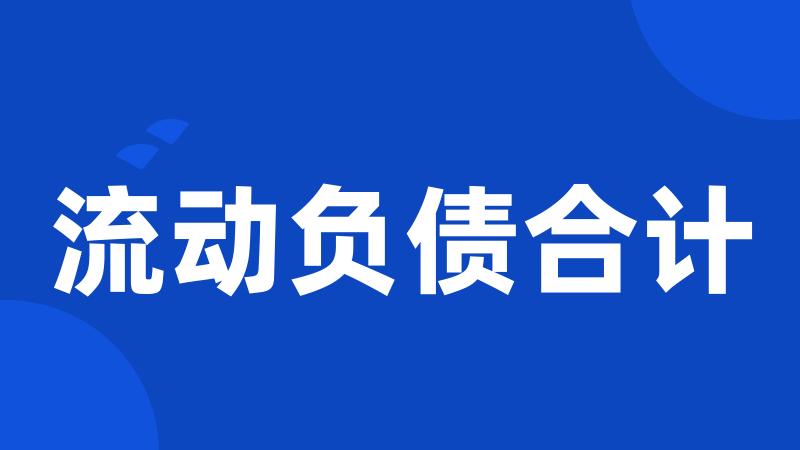 流动负债合计