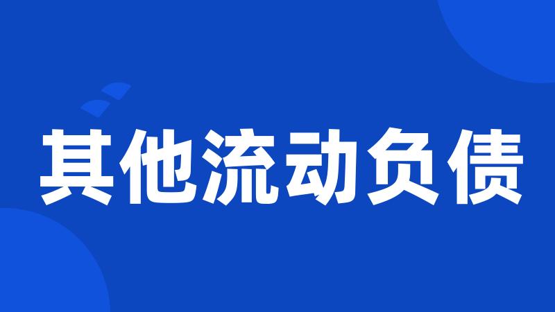 其他流动负债
