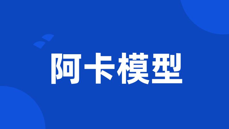 阿卡模型