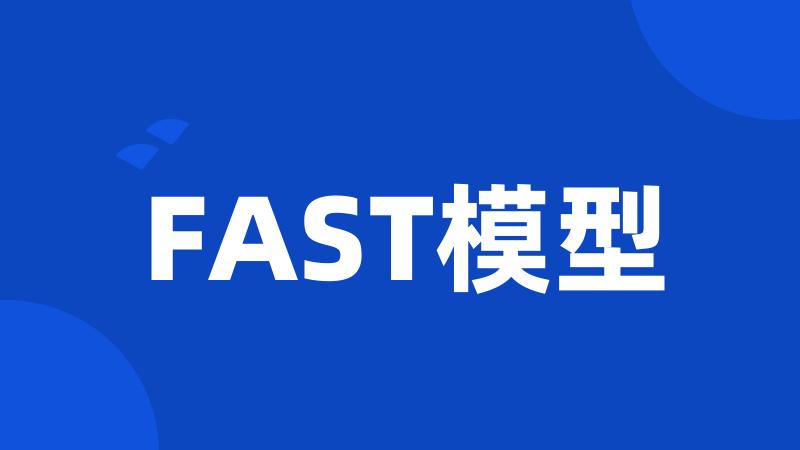 FAST模型