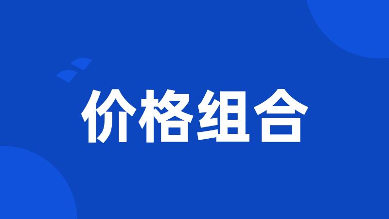 价格组合