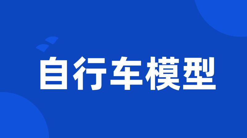 自行车模型
