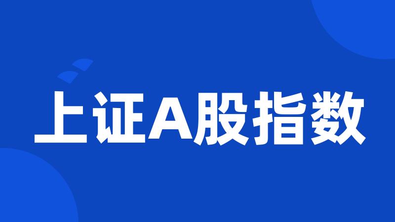 上证A股指数