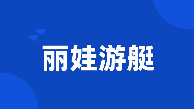 丽娃游艇