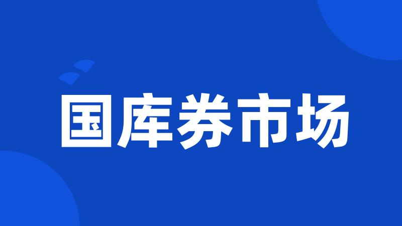 国库券市场