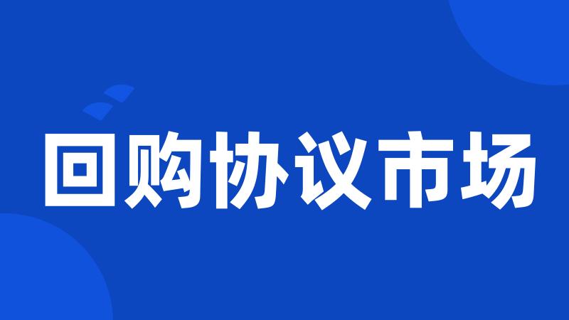 回购协议市场
