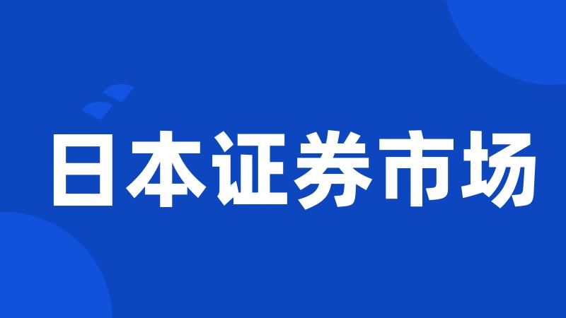 日本证券市场