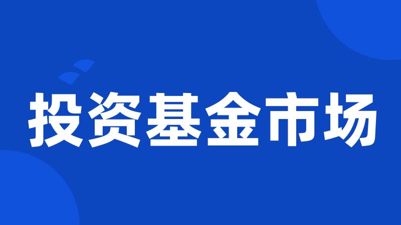 投资基金市场