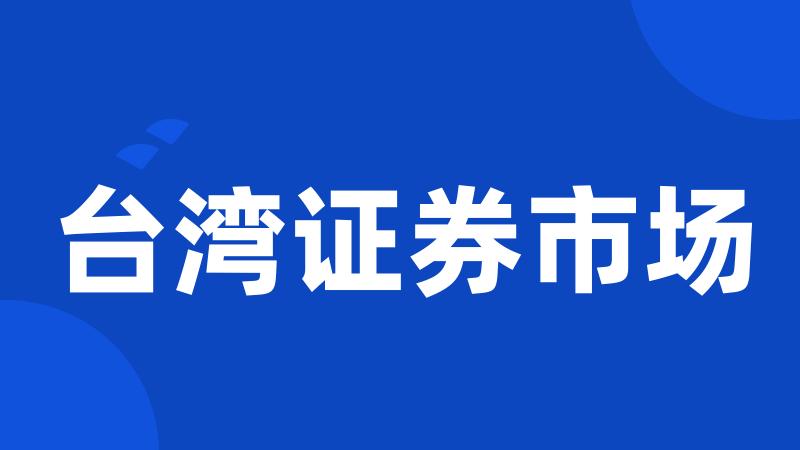台湾证券市场