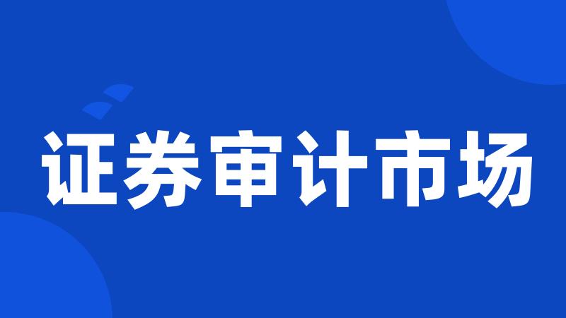证券审计市场