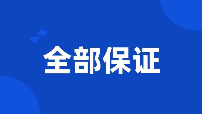 全部保证