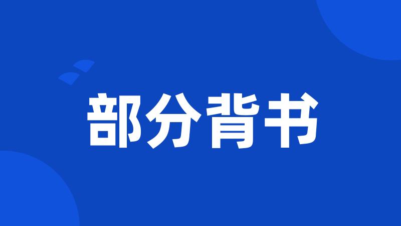部分背书
