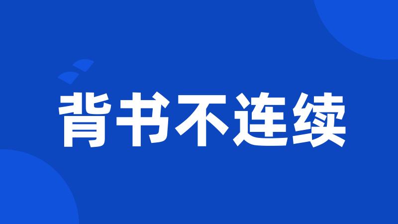背书不连续