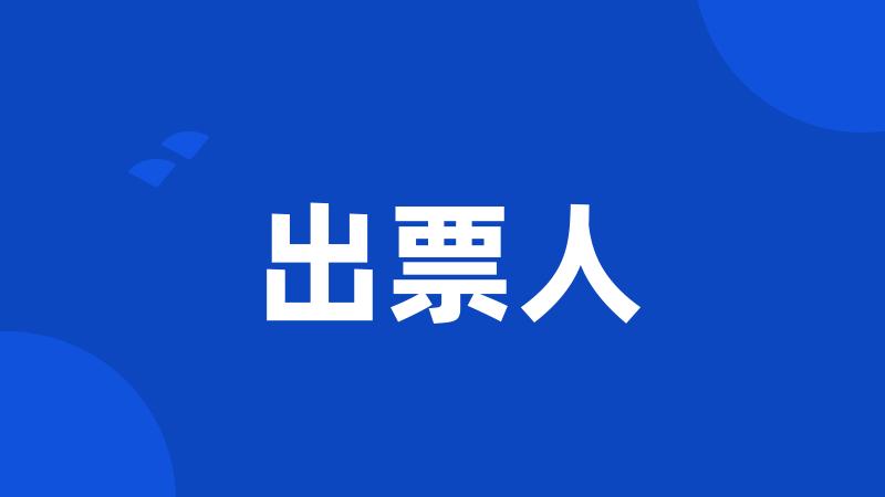 出票人