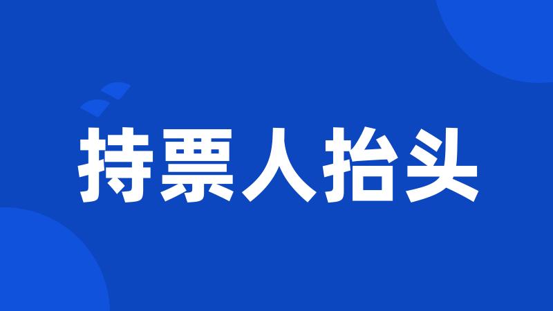 持票人抬头