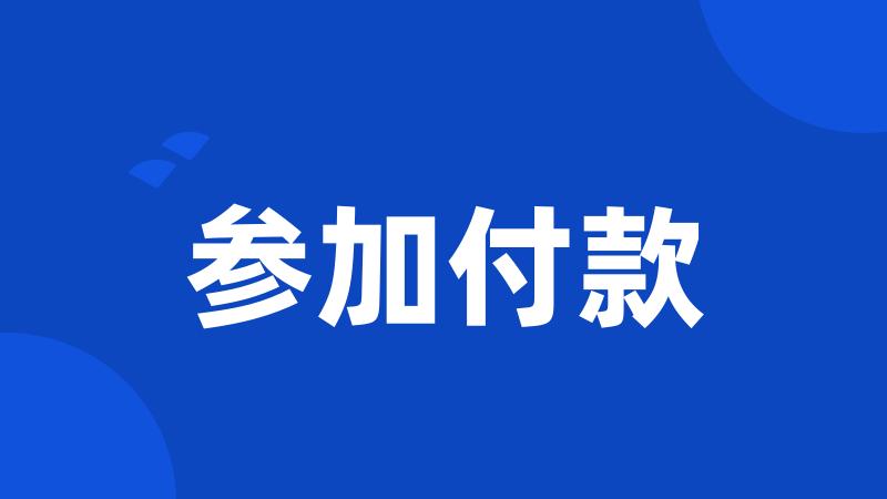 参加付款