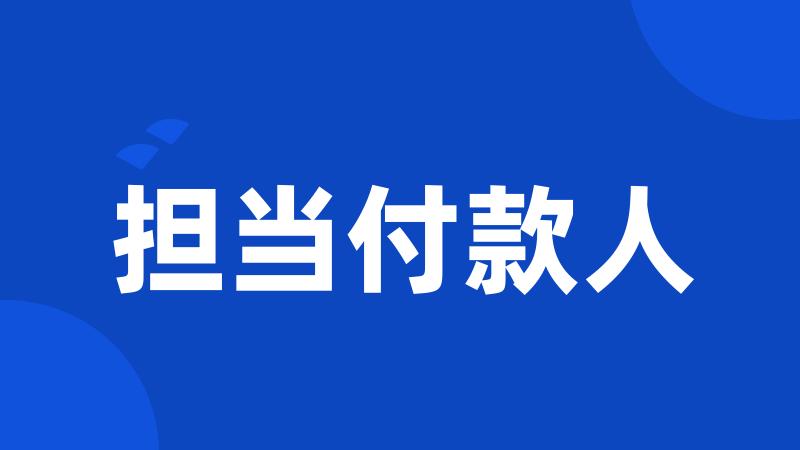 担当付款人