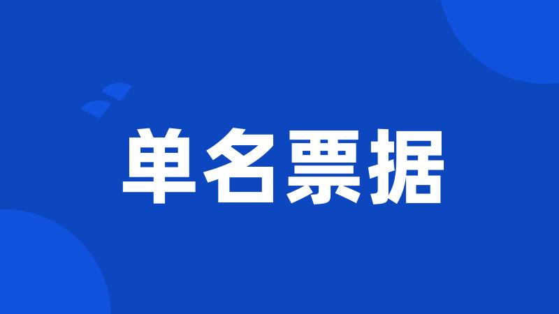 单名票据