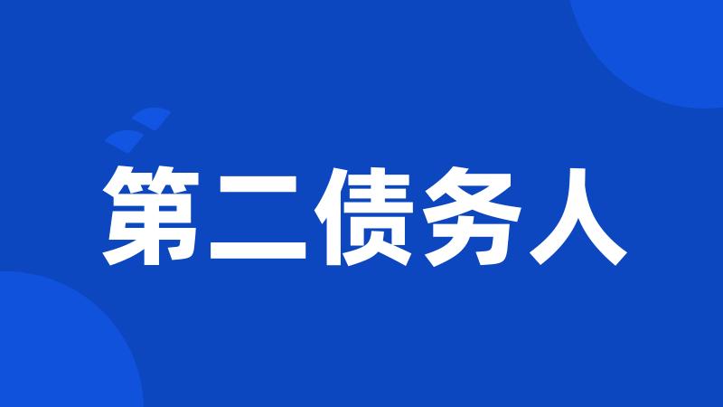 第二债务人
