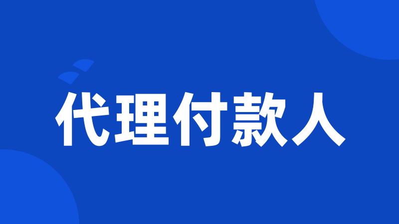 代理付款人