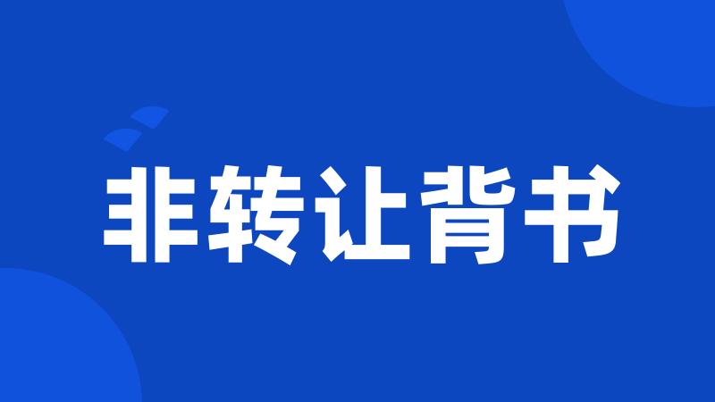 非转让背书