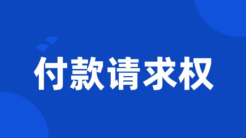 付款请求权