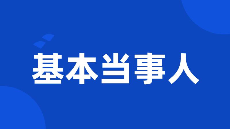 基本当事人